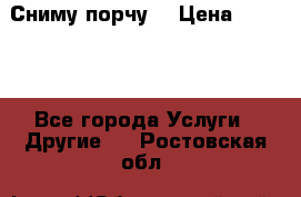 Сниму порчу. › Цена ­ 2 000 - Все города Услуги » Другие   . Ростовская обл.